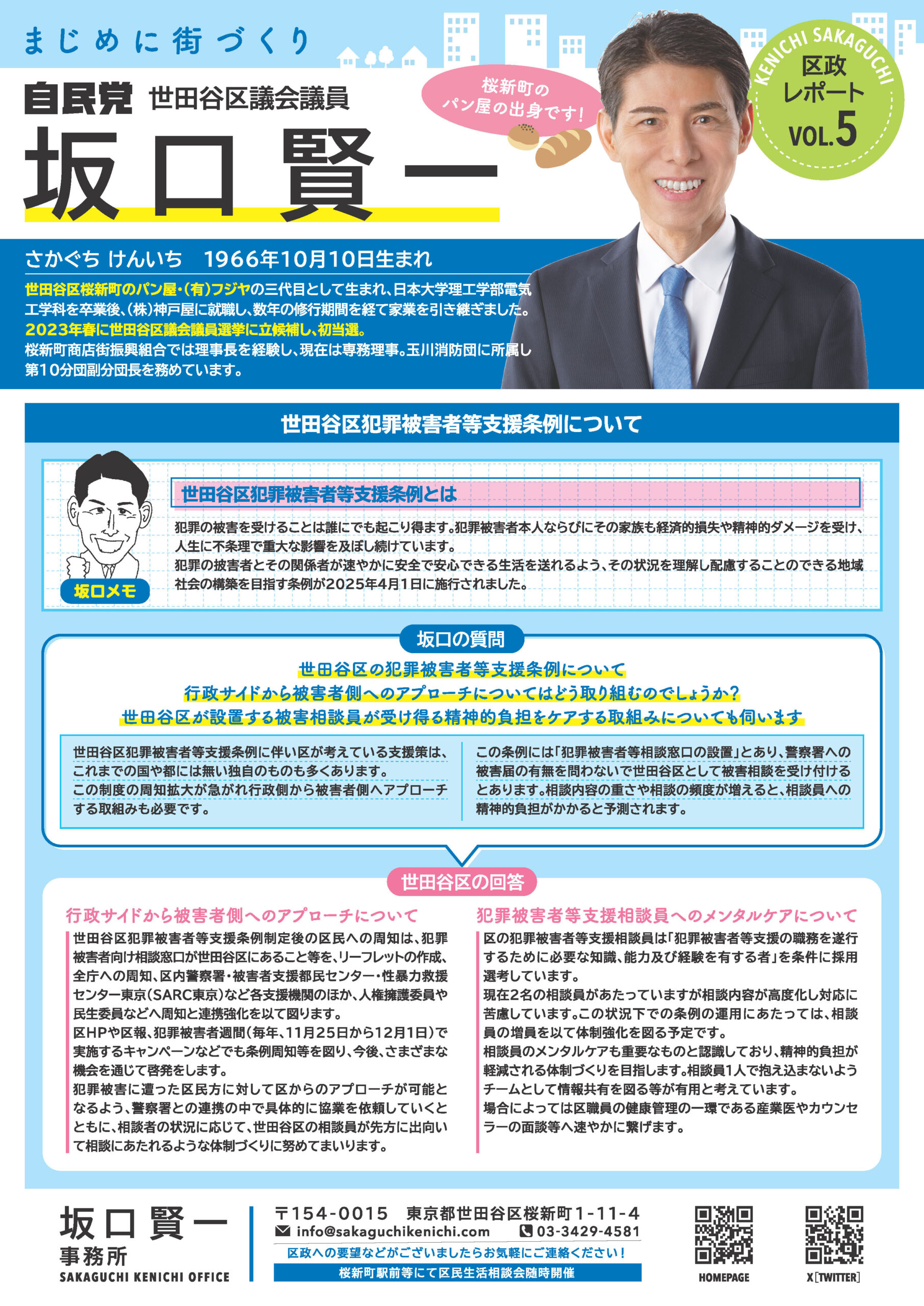 お知らせ - 坂口賢一 | 世田谷区議会議員 自民党世田谷総支部政策委員